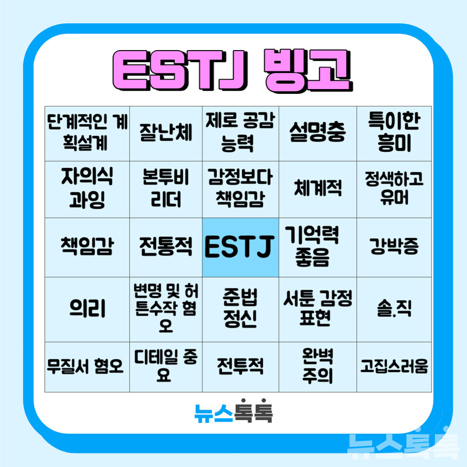 MBTI ESTJ특징 연애 직업 팩폭 궁합 연예인 꼬시기 플러팅 성격 이상형