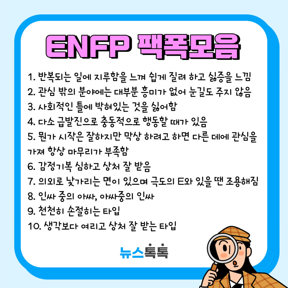 [MBTI]ENFP특징(연애,직업,팩폭,궁합,연예인,꼬시기,플러팅,성격,이상형)