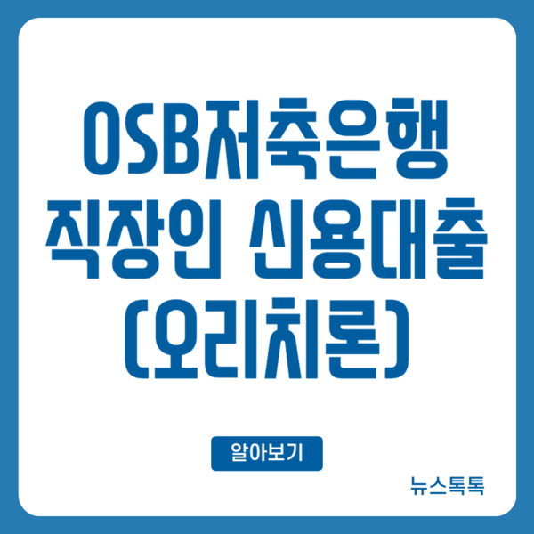 OSB저축은행